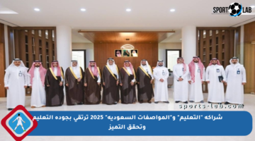 شراكة “التعليم” و”المواصفات السعودية” 2025 ترتقي بجودة التعليم وتحقق التميز
